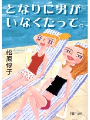 cover image of となりに男がいなくたって。